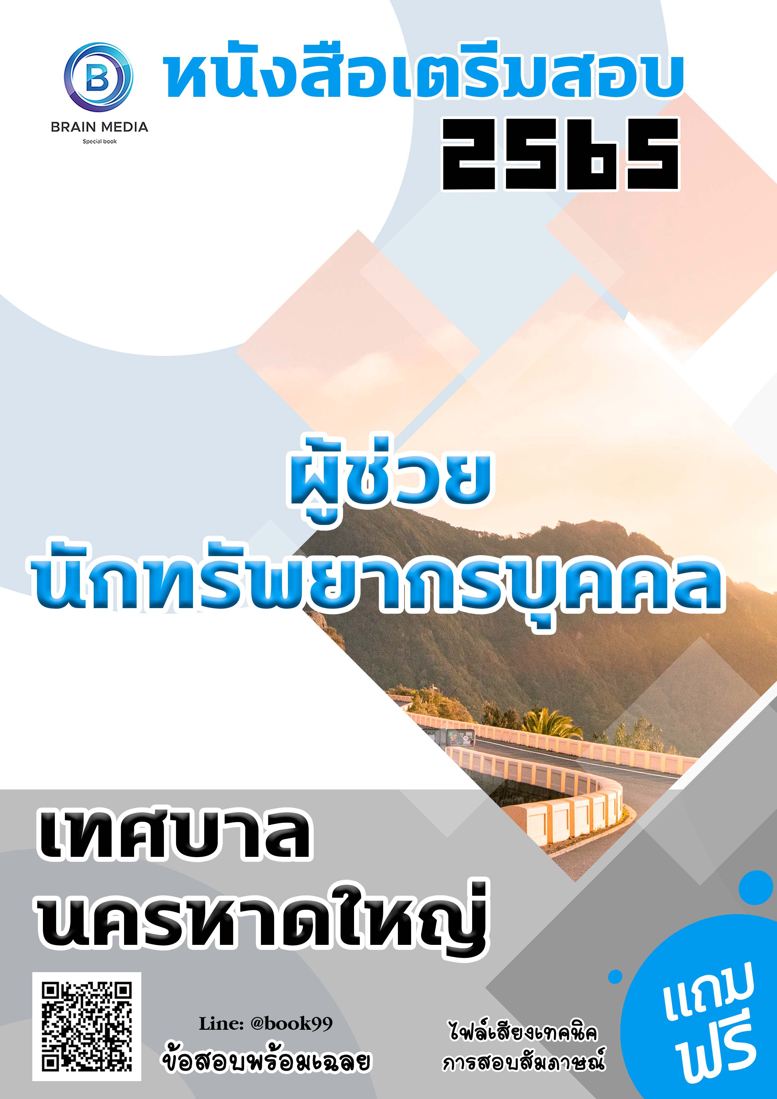 แนวข้อสอบ ผู้ช่วยนักทรัพยากรบุคคล เทศบาลนครหาดใหญ่