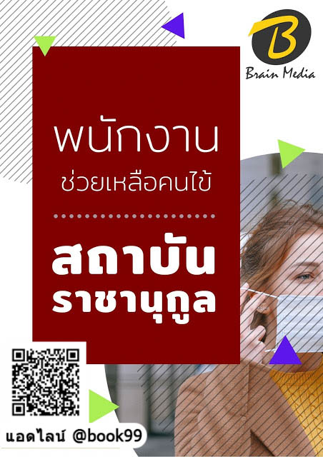 แนวข้อสอบ พนักงานช่วยเหลือคนไข้ สถาบันราชานุกูล