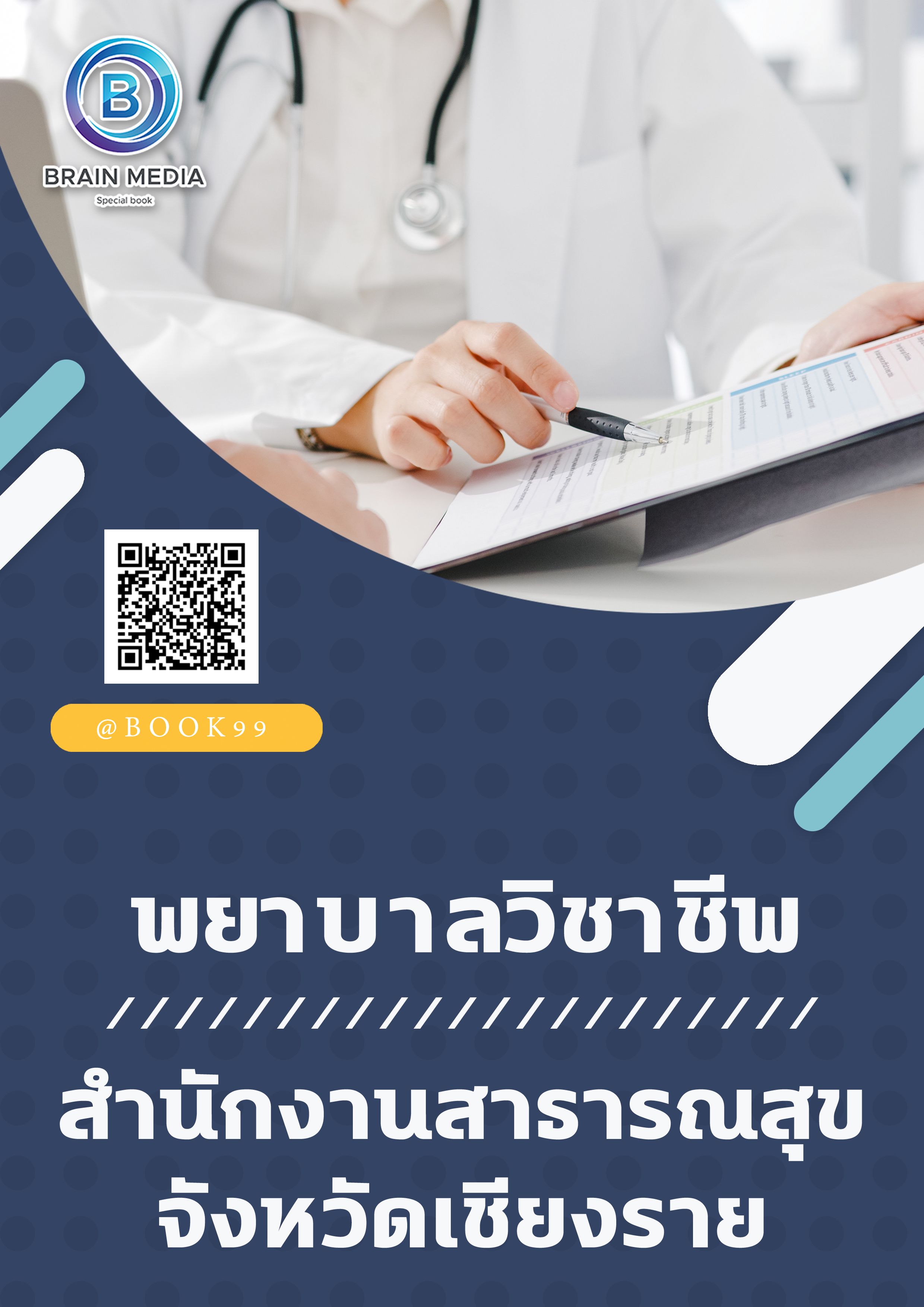 แนวข้อสอบ พยาบาลวิชาชีพ สำนักงานสาธารณสุขจังหวัดเชียงราย