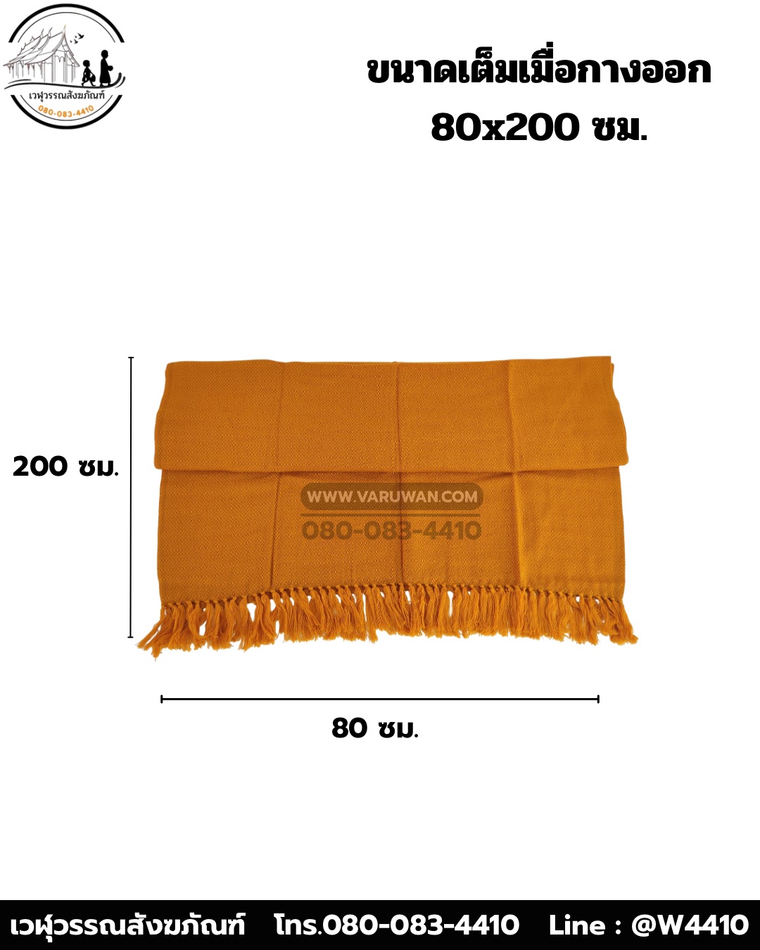 ชุดกันหนาวพระสงฆ์ (ผ้าคลุมไหล่) (บรรจุ 5 ชุด)