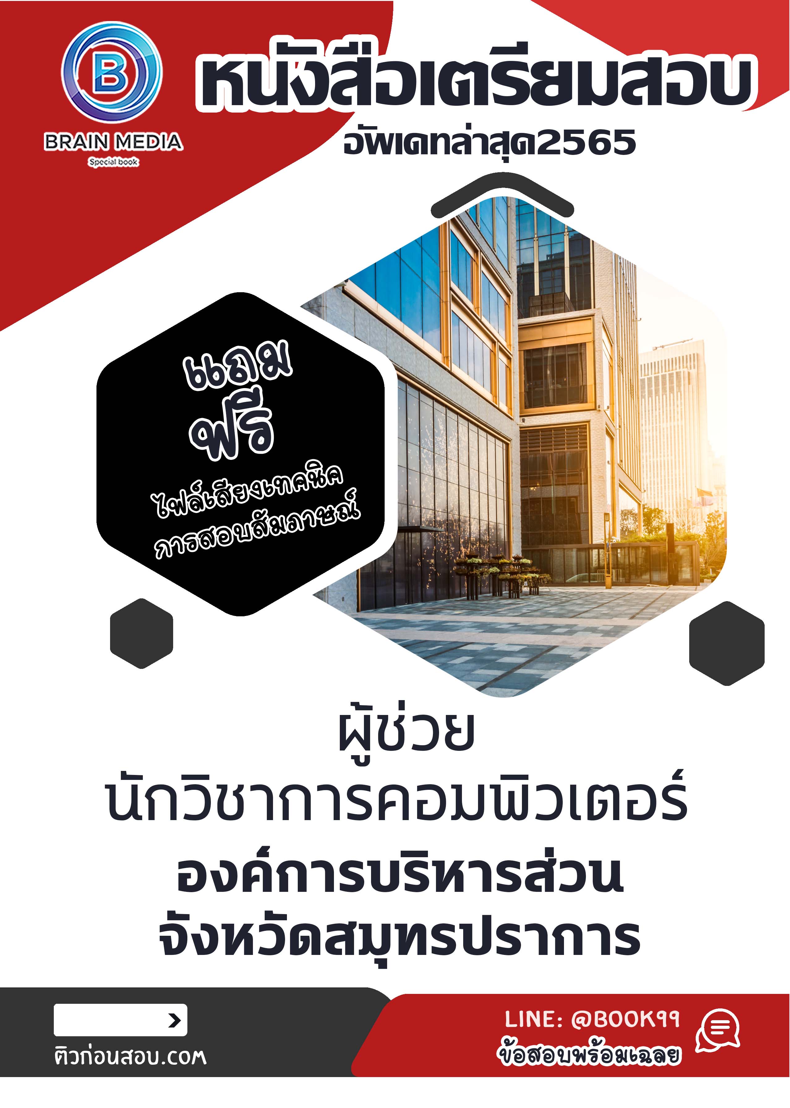 แนวข้อสอบ ผู้ช่วยนักวิชาการคอมพิวเตอร์ องค์การบริหารส่วนจังหวัดสมุทรปราการ