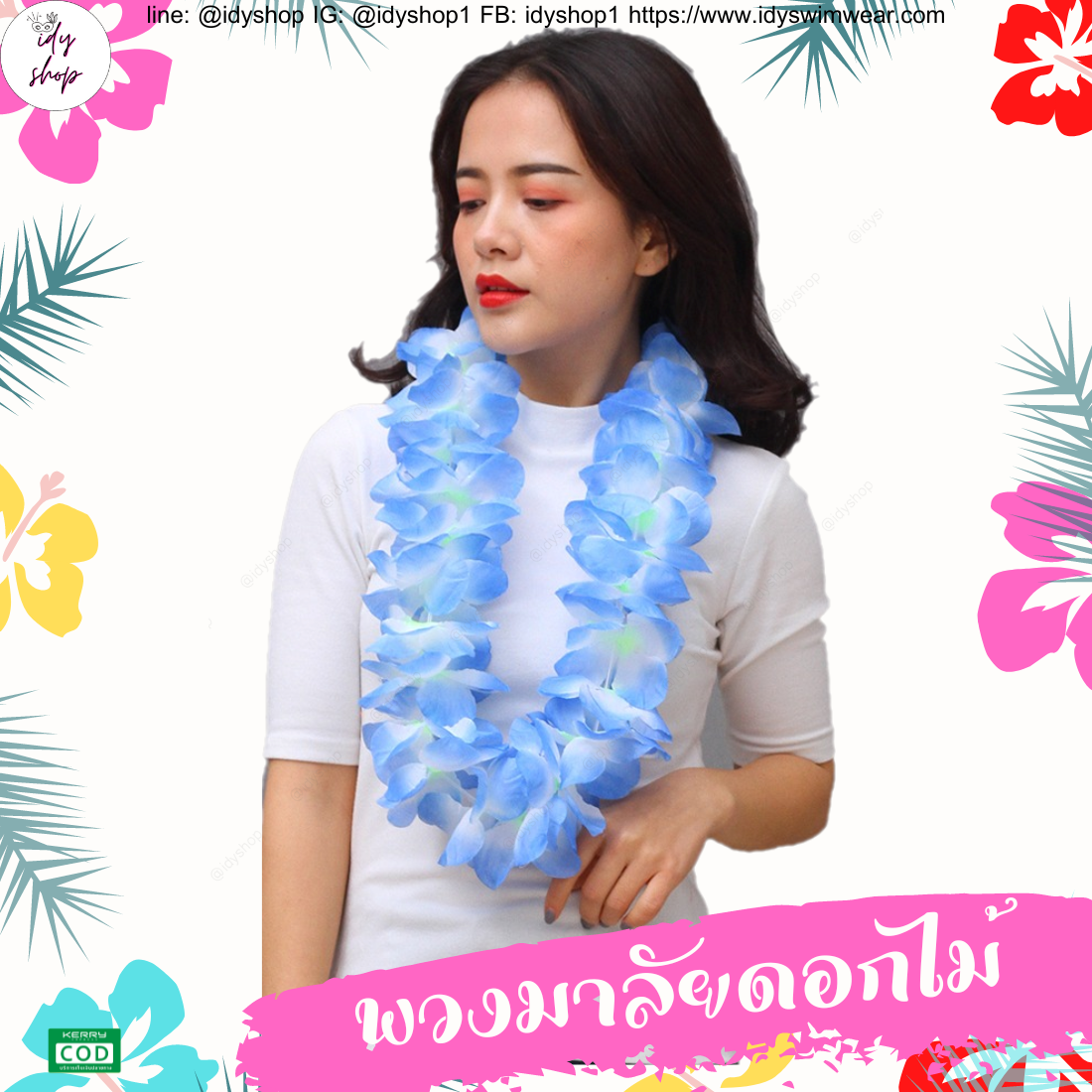 พวงมาลัยฮาวาย เซตพวงมาลัย มงกุฏดอกไม้ ข้อมือดอกไม้ พวงมาลัย พวงมาลัยนักท่องเที่ยว พวงมาลัยนักการเมือง งานหาเสียง งานกิจกรรม idyshop