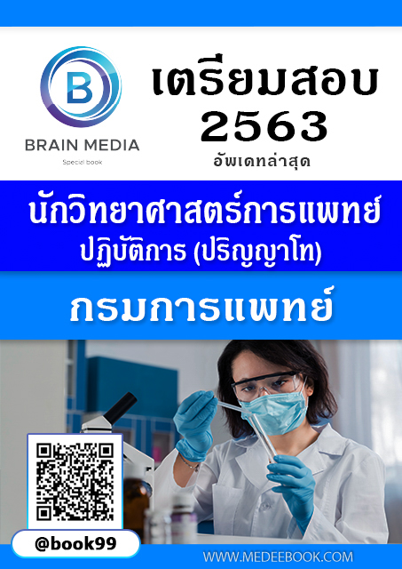แนวข้อสอบ นักวิทยาศาสตร์การแพทย์ปฏิบัติการ (ปริญญาโท) กรมการแพทย์