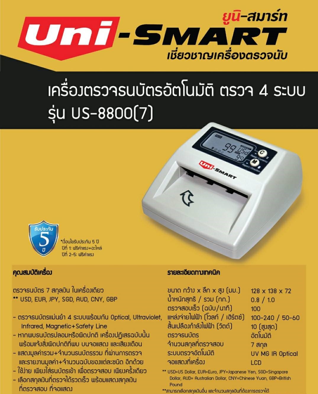 ขายถูก เครื่องตรวจธนบัตรอัตโนมัติ รุ่น US-8800(7) ตรวจแบงค์ปลอมได้ 7 สกุลเงิน