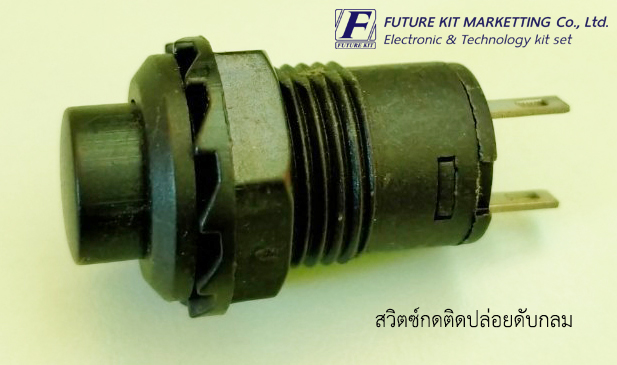 สวิตซ์กดติดปล่อยดับกลม สีดำ 2 ขา