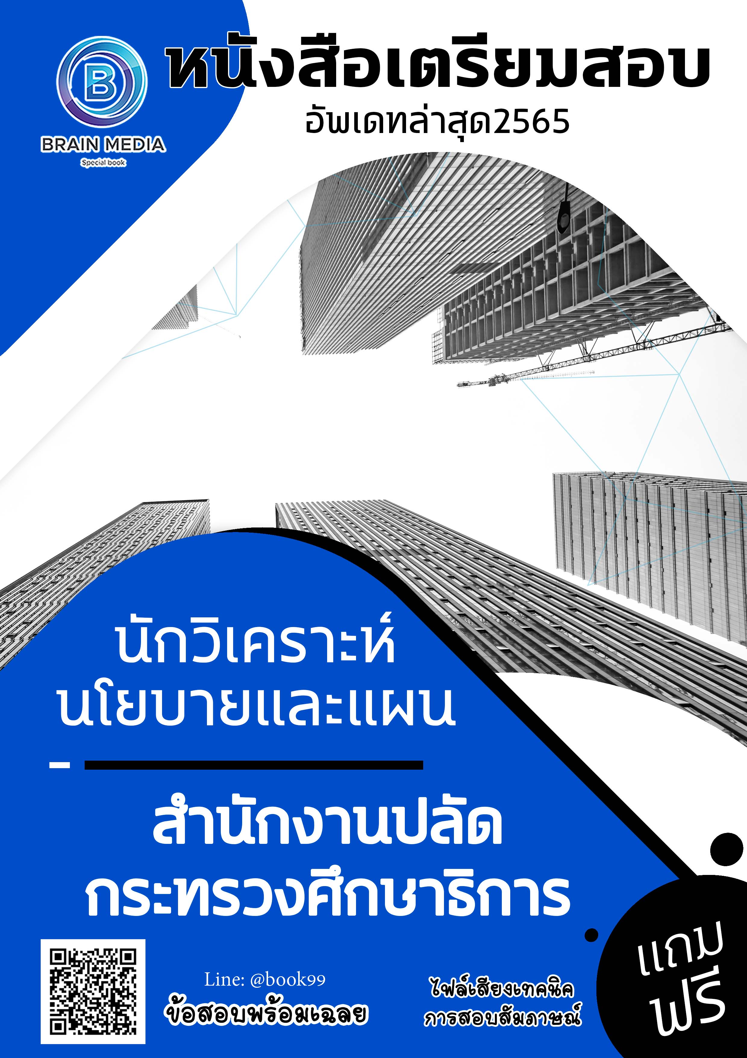 แนวข้อสอบ นักวิเคราะห์นโยบายและแผน สำนักงานปลัดกระทรวงศึกษาธิการ