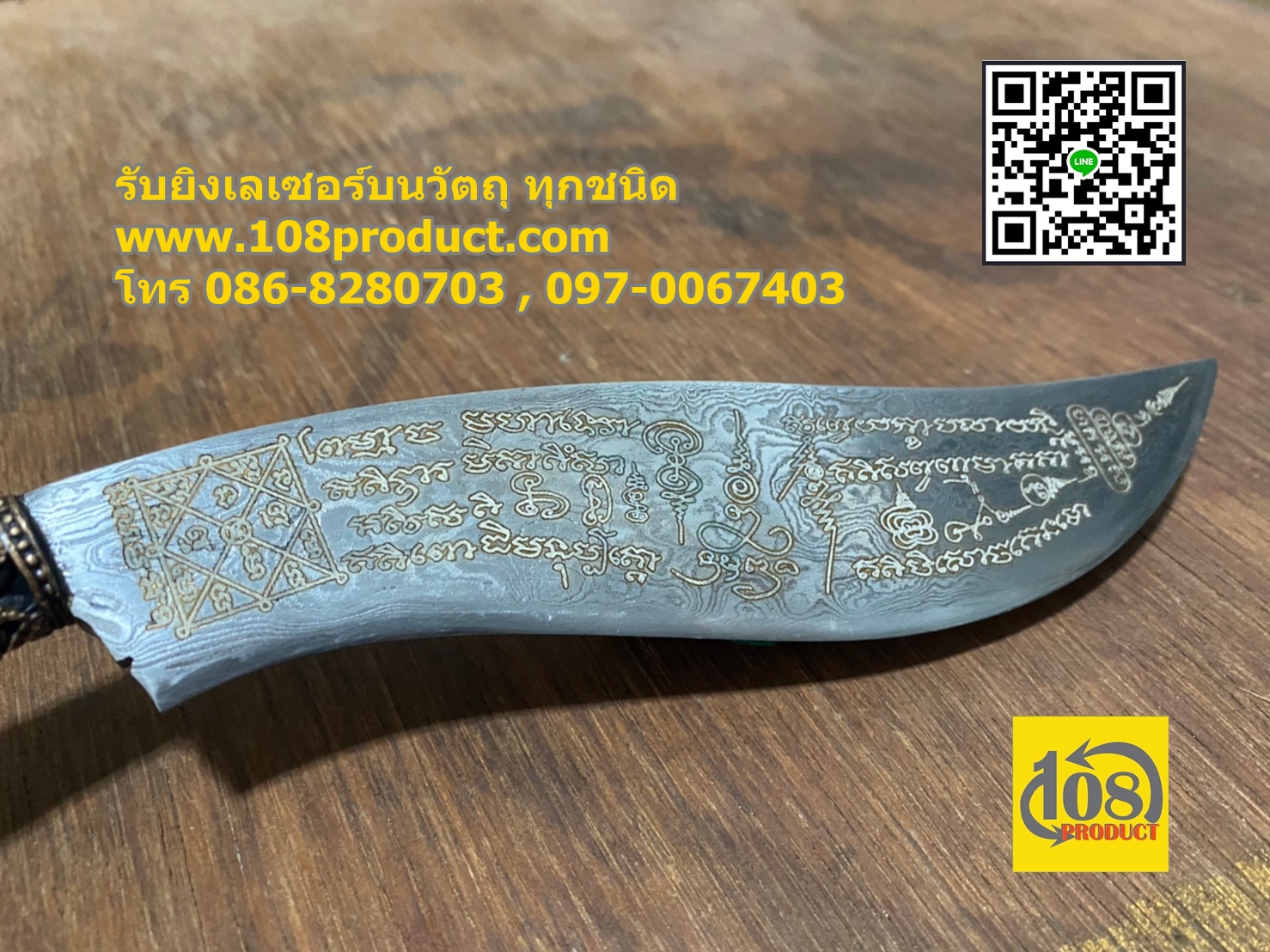 เลเซอร์ยันต์ บนมีด