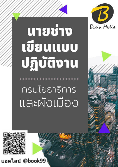 แนวข้อสอบ นายช่างเขียนแบบปฏิบัติงาน กรมโยธาธิการและผังเมือง