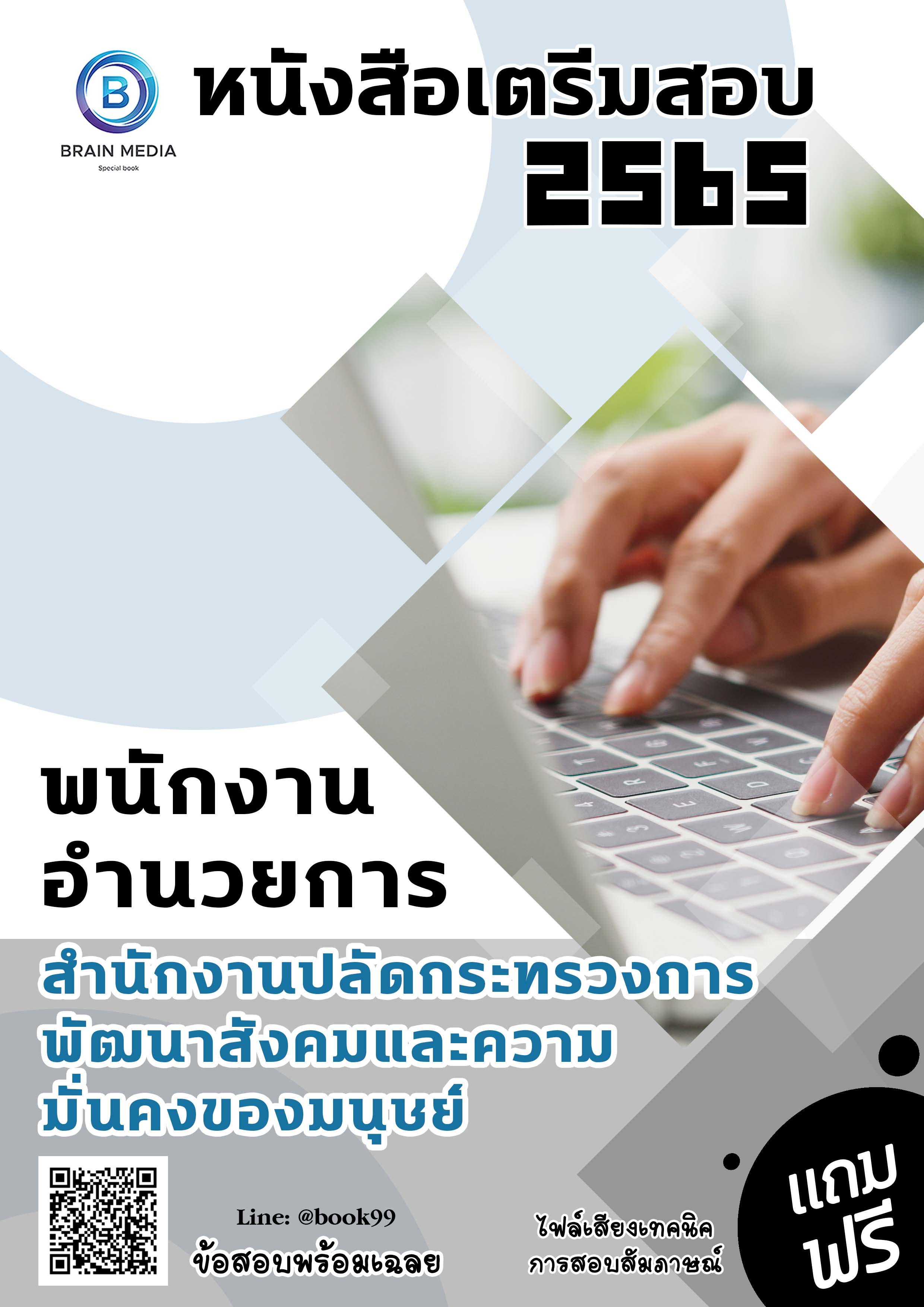 แนวข้อสอบ พนักงานอำนวยการ สำนักงานปลัดกระทรวงการพัฒนาสังคมและความมั่นคงของมนุษย์
