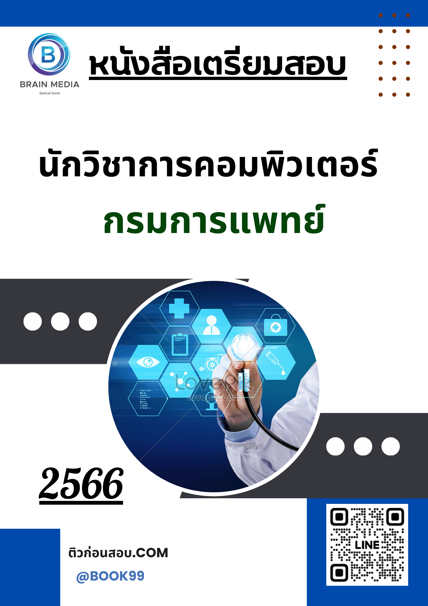 แนวข้อสอบ นักวิชาการคอมพิวเตอร์ กรมการแพทย์