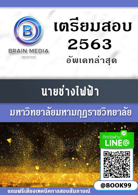 แนวข้อสอบ นายช่างไฟฟ้า มหาวิทยาลัยมหามกุฏราชวิทยาลัย