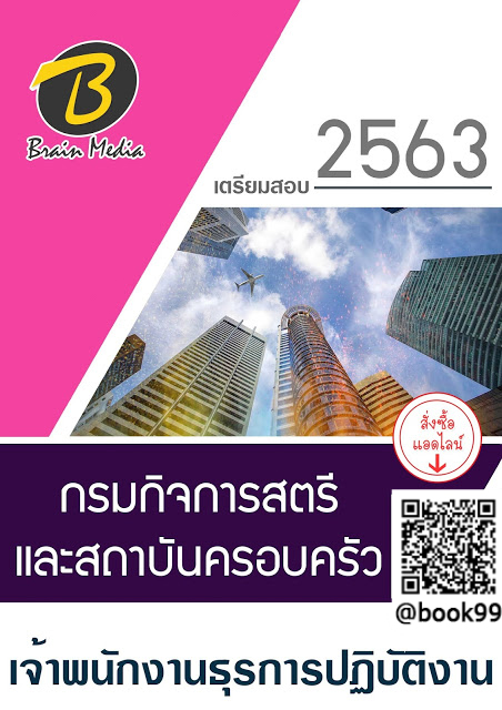 แนวข้อสอบ เจ้าพนักงานธุรการปฏิบัติงาน กรมกิจการสตรีและสถาบันครอบครัว