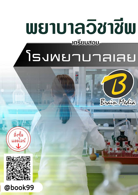 แนวข้อสอบ พยาบาลวิชาชีพ โรงพยาบาลเลย