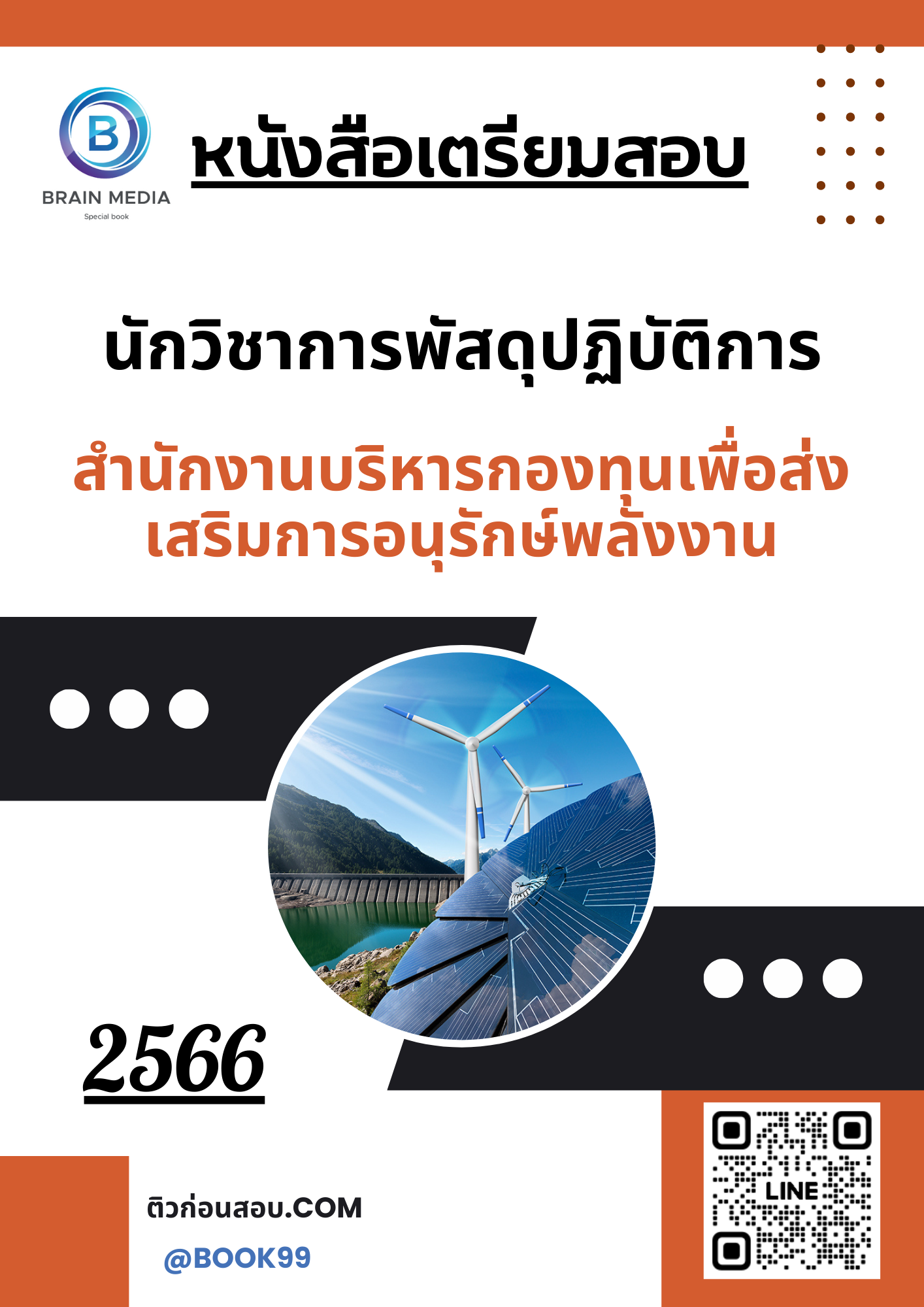แนวข้อสอบ นักวิชาการพัสดุปฏิบัติการ สำนักงานบริหารกองทุนเพื่อส่งเสริมการอนุรักษ์พลังงาน
