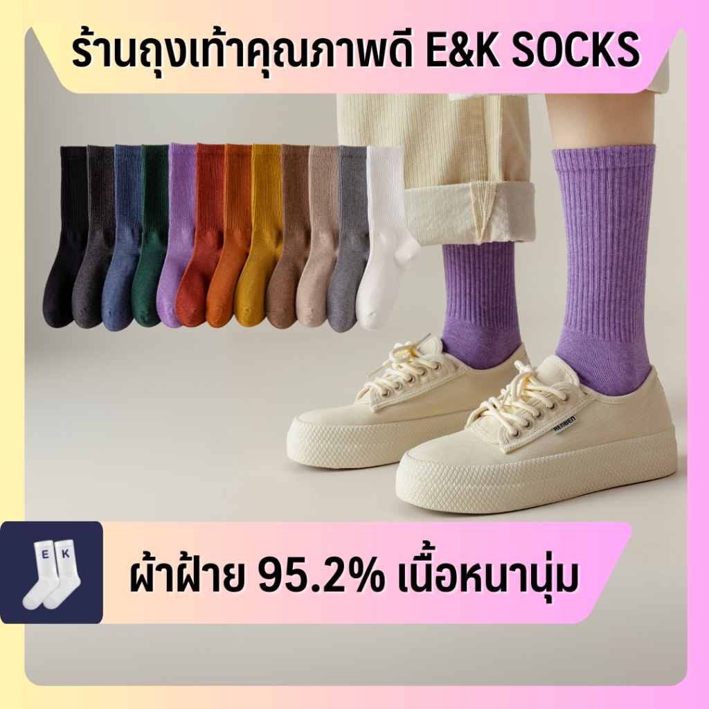 ถุงเท้าข้อยาวผู้หญิง #10 (ผู้ชายใส่ได้) ผ้าฝ้าย 95.2% สีพื้น สไตล์ญี่ปุ่นมินิมอล เนื้อหนา คุณภาพดีมาก