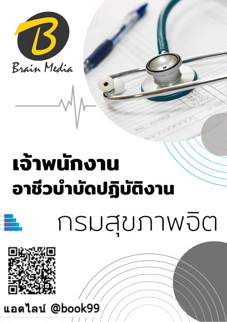 แนวข้อสอบ เจ้าพนักงานอาชีวบำบัดปฏิบัติงาน กรมสุขภาพจิต