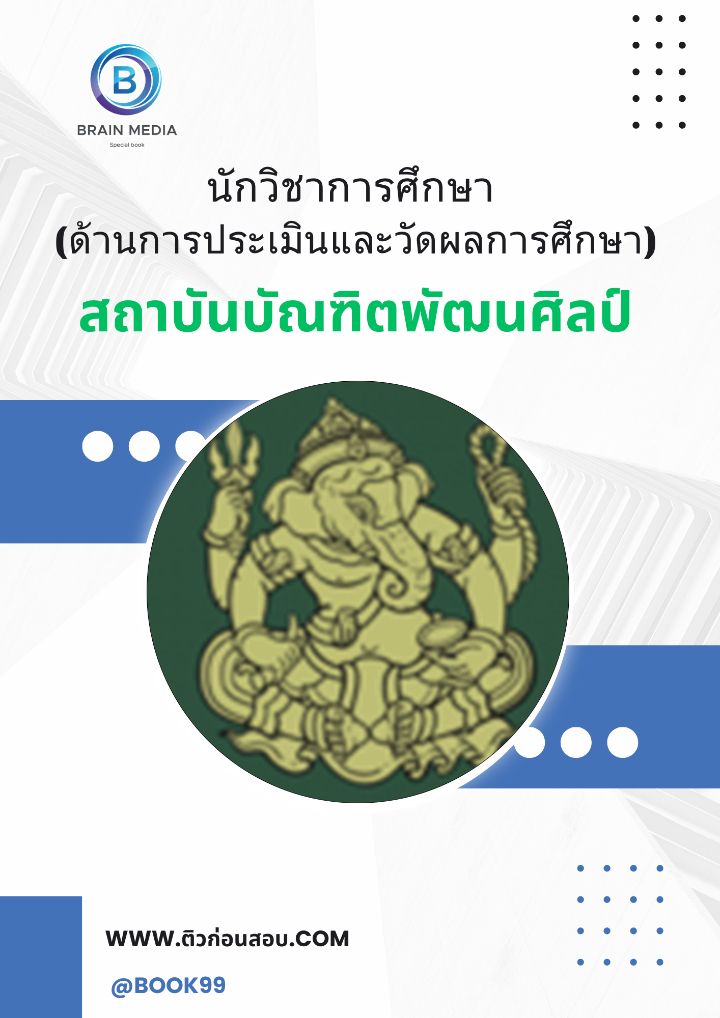 แนวข้อสอบ นักวิชาการศึกษา (ด้านการประเมินและวัดผลการศึกษา) สถาบันบัณฑิตพัฒนศิลป์