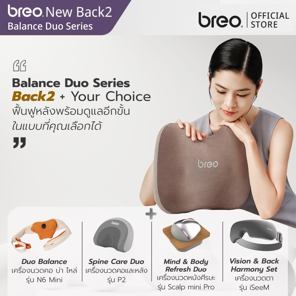 breo Balance Duo Series หมอนนวด breo Back2 + Your Choice ฟื้นฟูหลังพร้อมดูแลอีกขั้น ในแบบที่คุณเลือกได้
