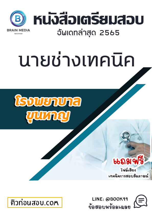 แนวข้อสอบ นายช่างเทคนิค โรงพยาบาลขุนหาญ