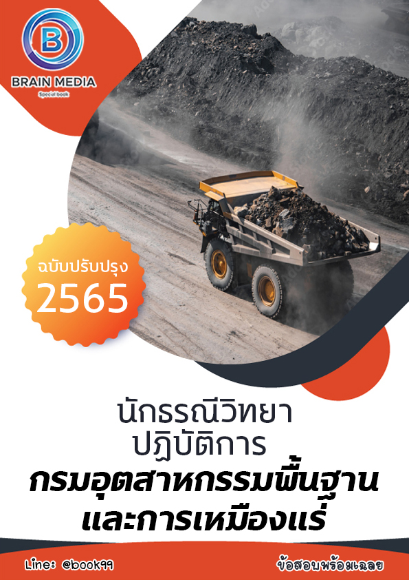 แนวข้อสอบ นักธรณีวิทยาปฏิบัติการ กรมอุตสาหกรรมพื้นฐานและการเหมืองแร่