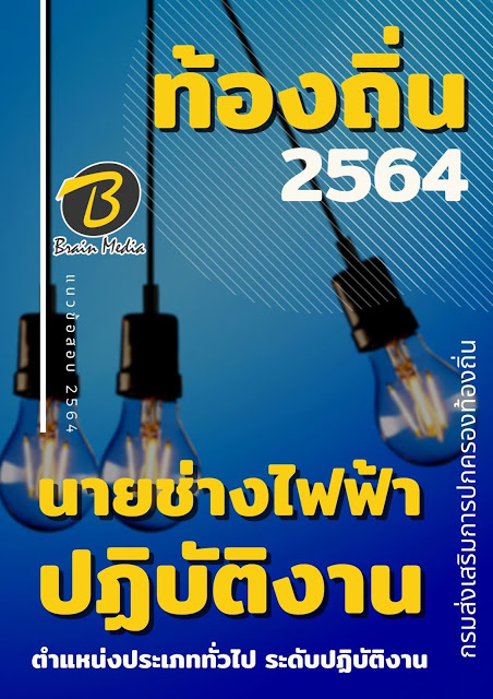 แนวข้อสอบ นายช่างไฟฟ้าปฏิบัติงาน กรมส่งเสริมการปกครองท้องถิ่น (อปท.)