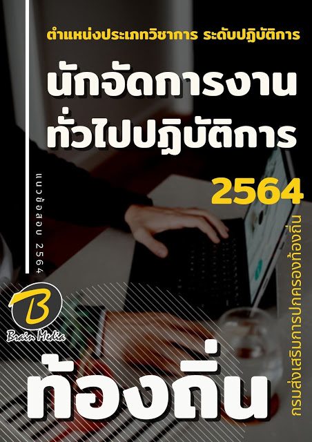 แนวข้อสอบ นักจัดการงานทั่วไปปฏิบัติการ กรมส่งเสริมการปกครองท้องถิ่น (อปท.)