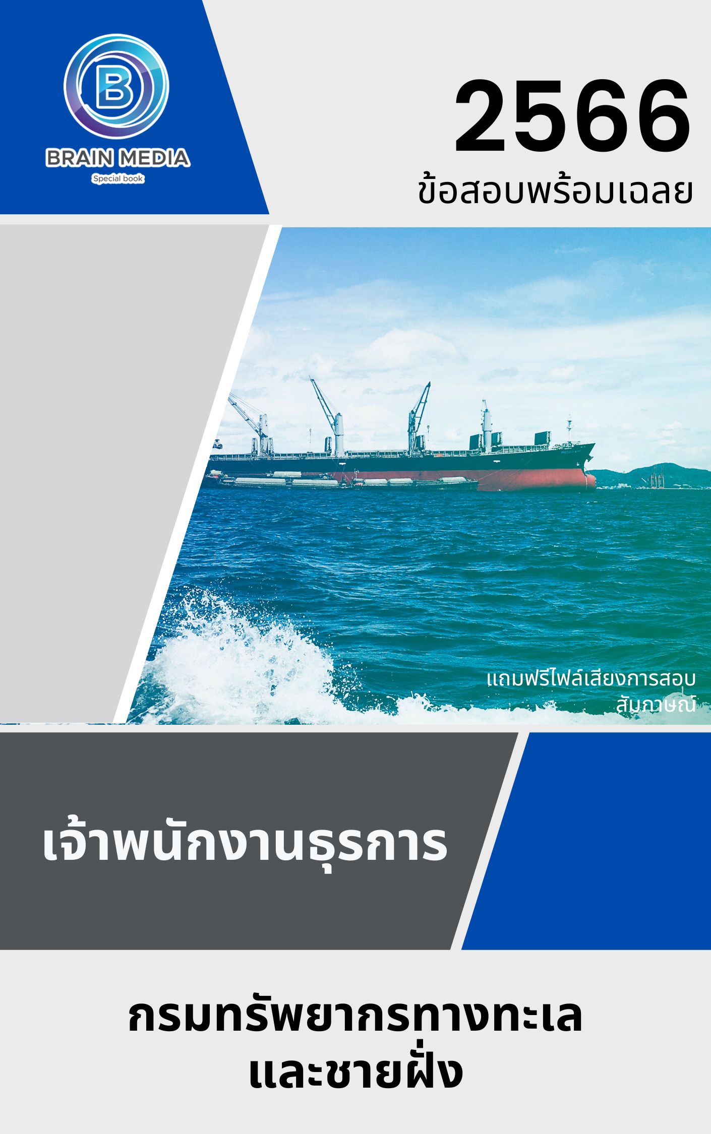แนวข้อสอบ เจ้าพนักงานธุรการ กรมทรัพยากรทางทะเลและชายฝั่ง