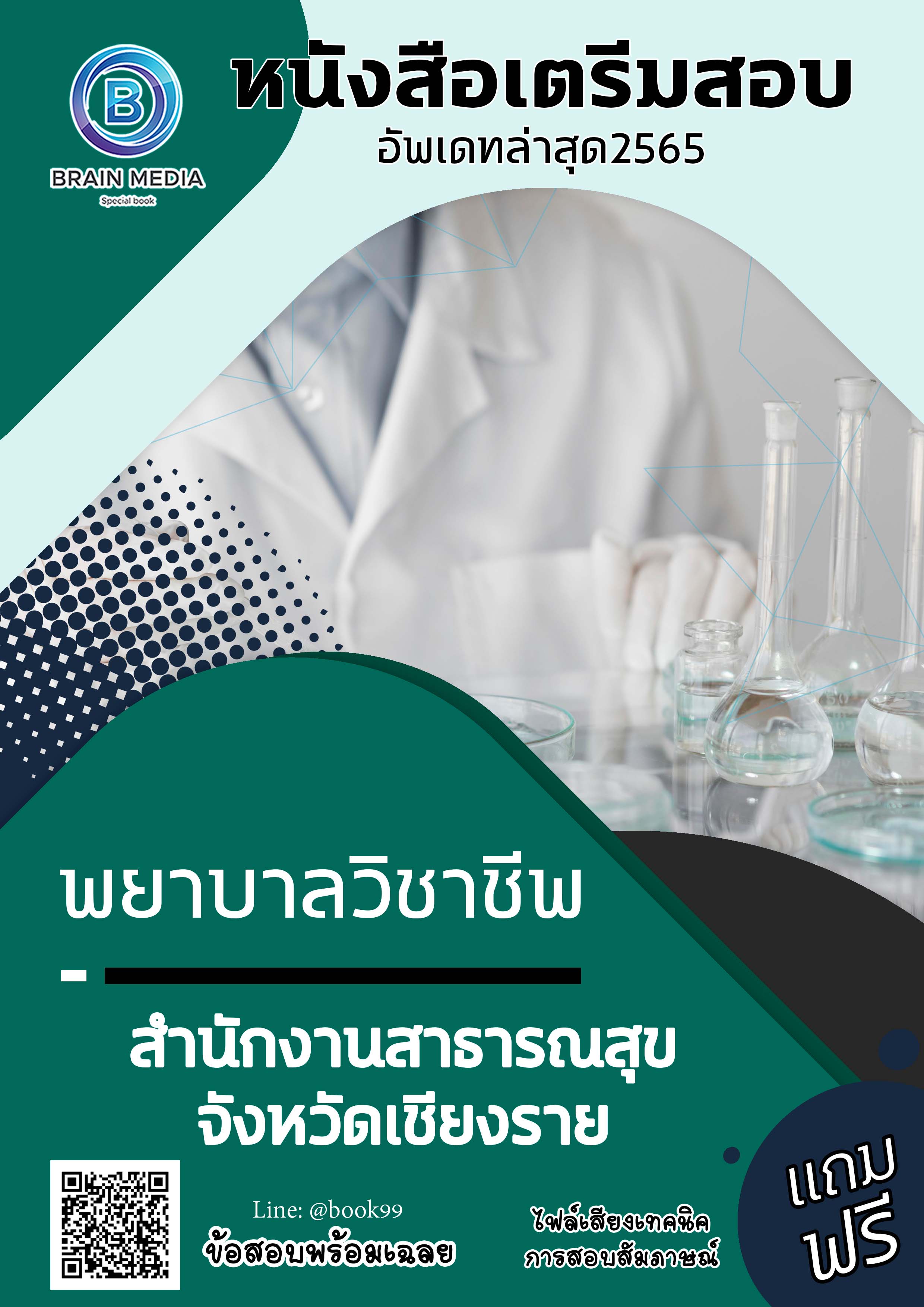 แนวข้อสอบ พยาบาลวิชาชีพ สำนักงานสาธารณสุขจังหวัดเชียงราย