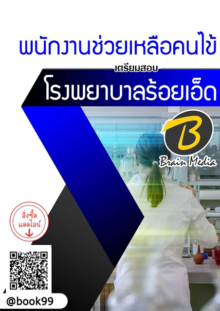 แนวข้อสอบ พนักงานช่วยเหลือคนไข้ โรงพยาบาลร้อยเอ็ด