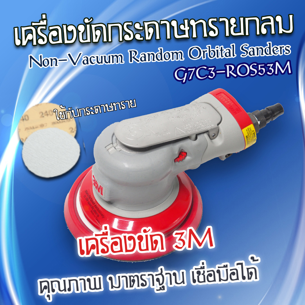 เครื่องขัดกระดาษทรายกลม 3 M / G7C3-ROS53M