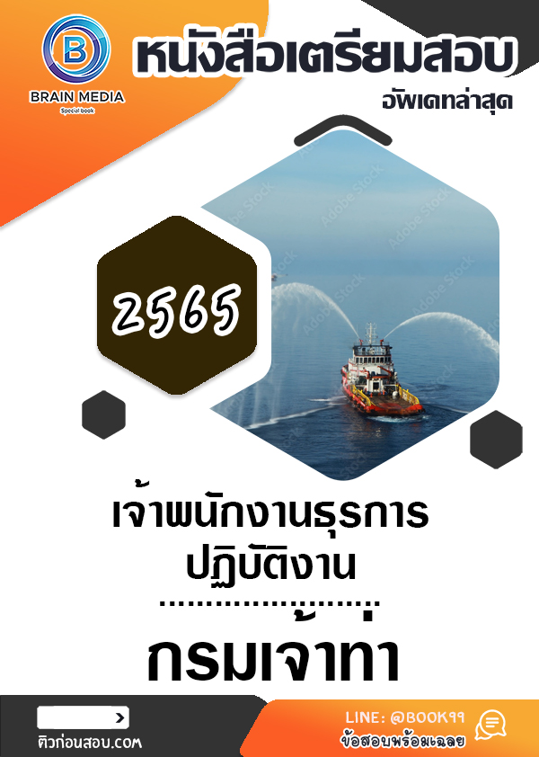 แนวข้อสอบ เจ้าพนักงานธุรการปฏิบัติงาน กรมเจ้าท่า