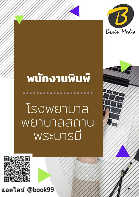 แนวข้อสอบ พนักงานพิมพ์ โรงพยาบาลพยาบาลสถานพระบารมี