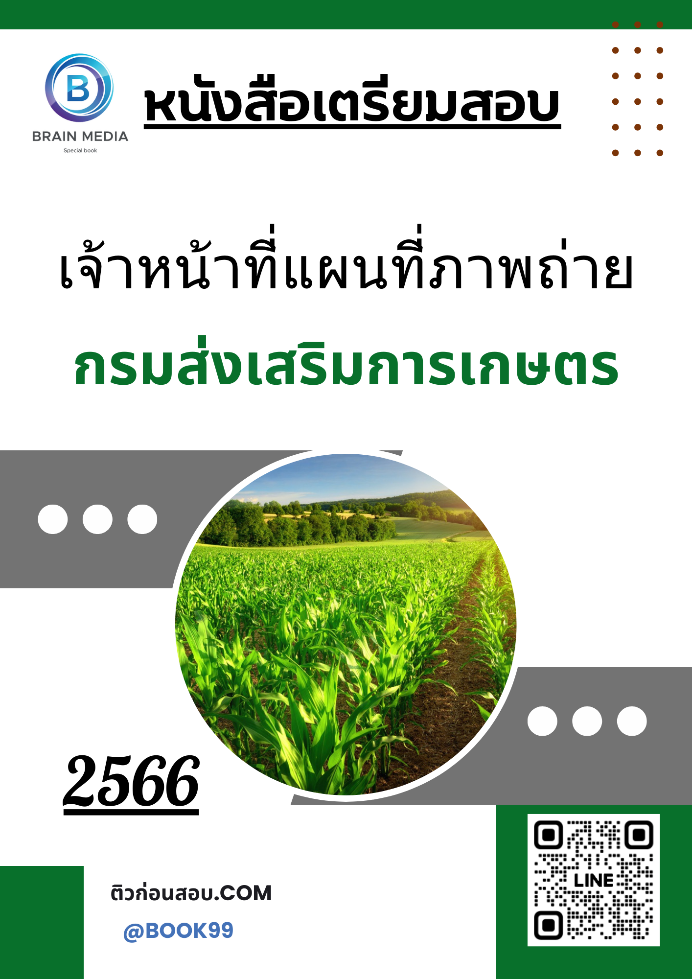แนวข้อสอบ เจ้าหน้าที่แผนที่ภาพถ่าย กรมส่งเสริมการเกษตร