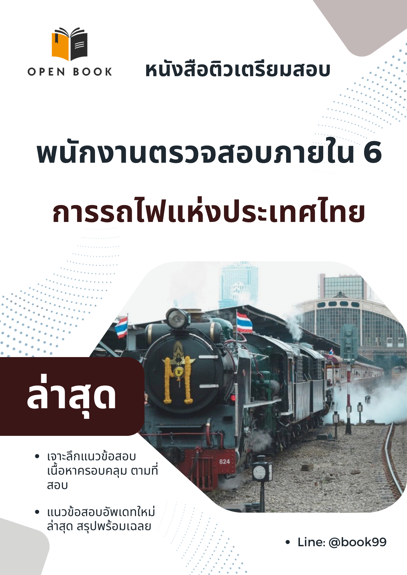 แนวข้อสอบ พนักงานตรวจสอบภายใน 6 การรถไฟแห่งประเทศไทย