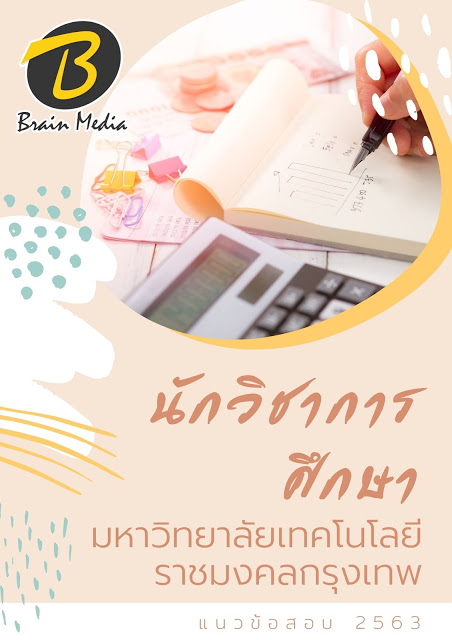 แนวข้อสอบ นักวิชาการศึกษา มหาวิทยาลัยเทคโนโลยีราชมงคลกรุงเทพ