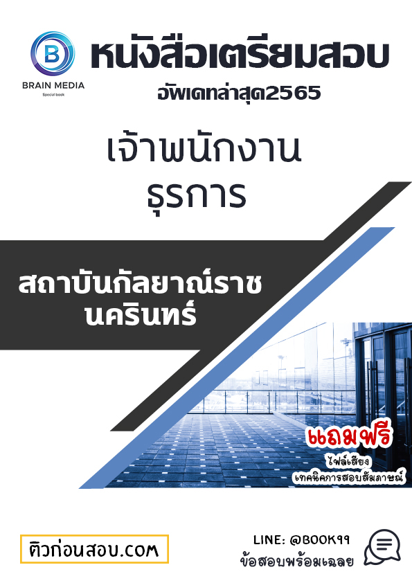 แนวข้อสอบ เจ้าพนักงานธุรการ สถาบันกัลยาณ์ราชนครินทร์