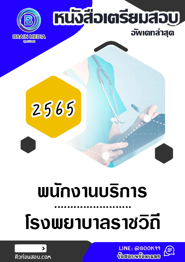 แนวข้อสอบ พนักงานบริการ โรงพยาบาลราชวิถี