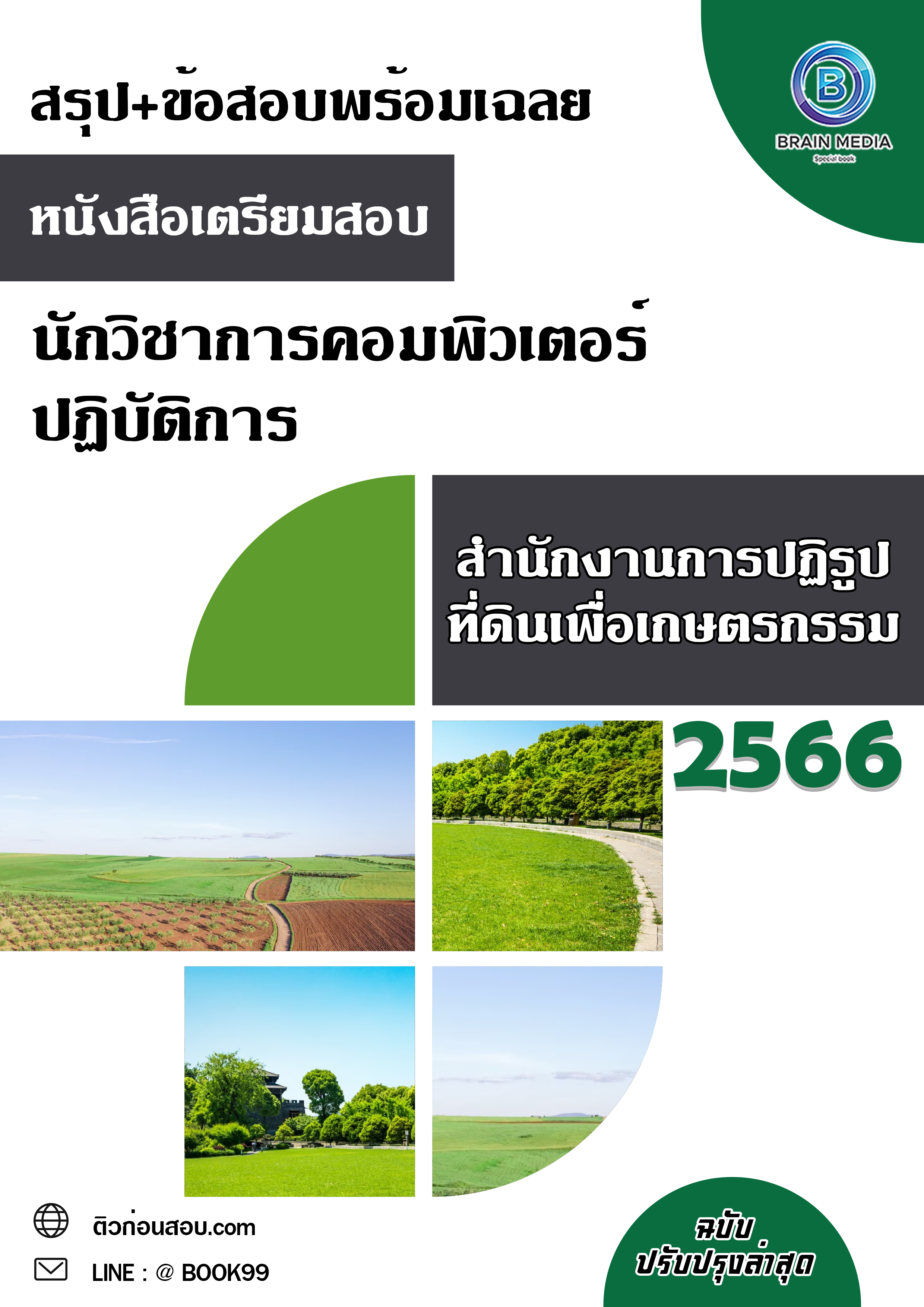 แนวข้อสอบ นักวิชาการคอมพิวเตอร์ปฏิบัติการ สำนักงานการปฏิรูปที่ดินเพื่อเกษตรกรรม