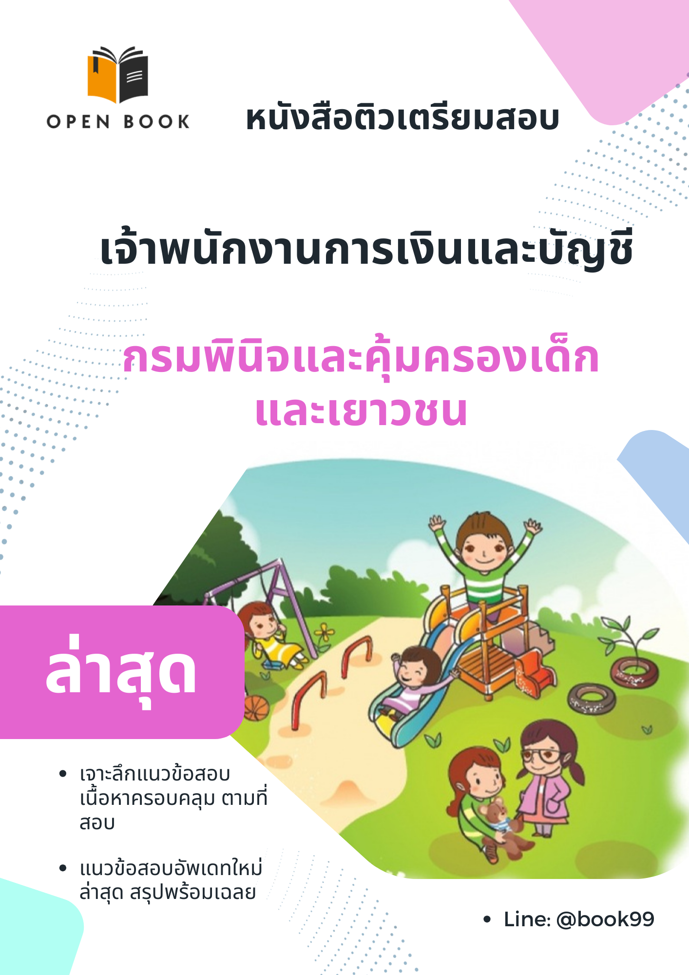 แนวข้อสอบ เจ้าพนักงานการเงินและบัญชี กรมพินิจและคุ้มครองเด็กและเยาวชน