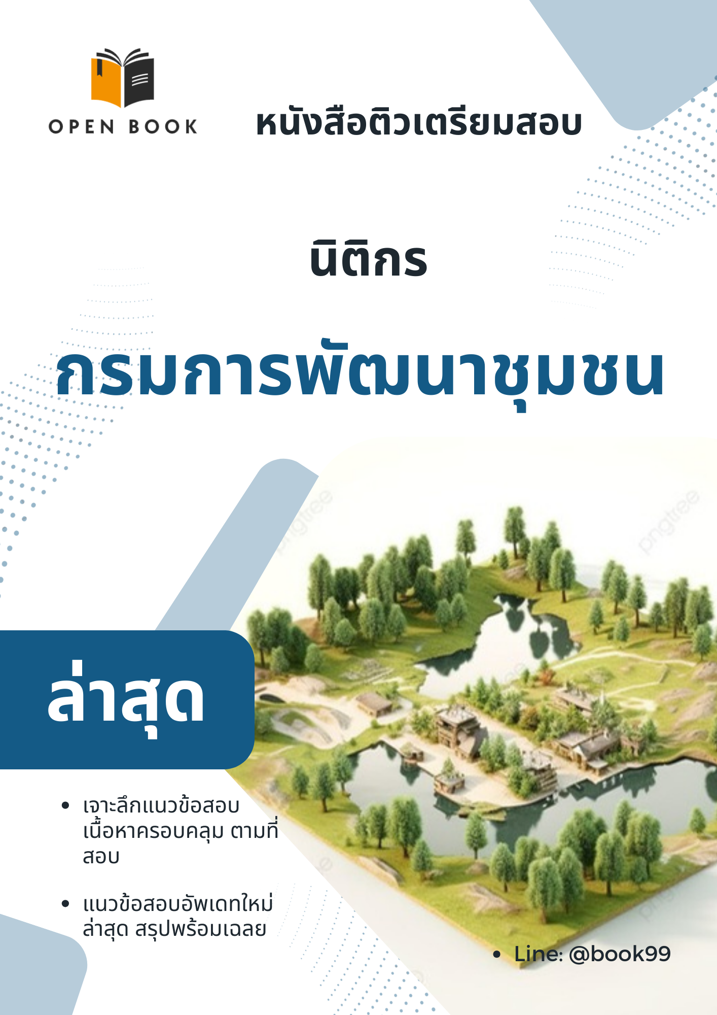 แนวข้อสอบ นิติกร สำนักงานกองทุนพัฒนาบทบาทสตรี กรมการพัฒนาชุมชน