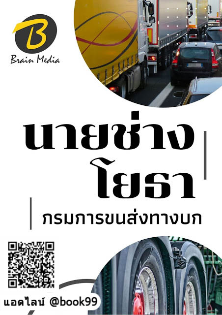แนวข้อสอบ นายช่างโยธา กรมการขนส่งทางบก
