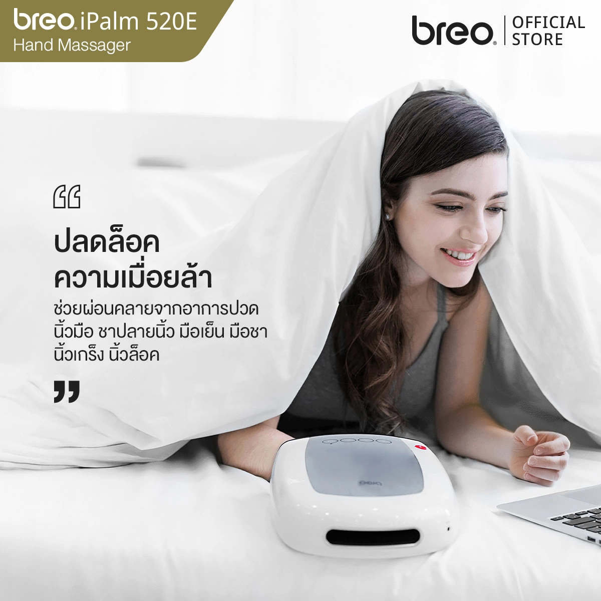 breo รุ่น iPalm520E เครื่องนวดมือ เครื่องนวดไฟฟ้าแบบพกพา เครื่องนวดกดจุด