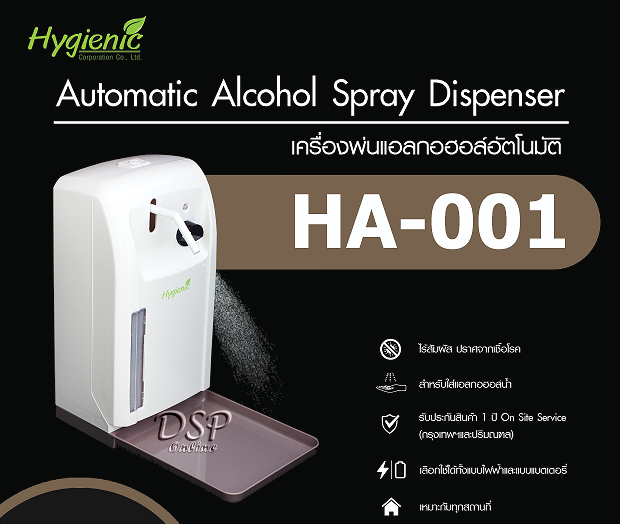 ขายถูก เครื่องพ่นแอลกอฮอล์ อัตโนมัติ Hygienic รุ่น HA-001ประกันศูนย์ 1 ปี Onsite service