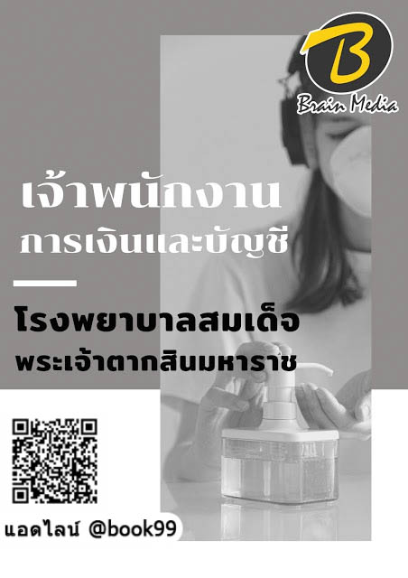 แนวข้อสอบ เจ้าพนักงานการเงินและบัญชี โรงพยาบาลสมเด็จพระเจ้าตากสินมหาราช
