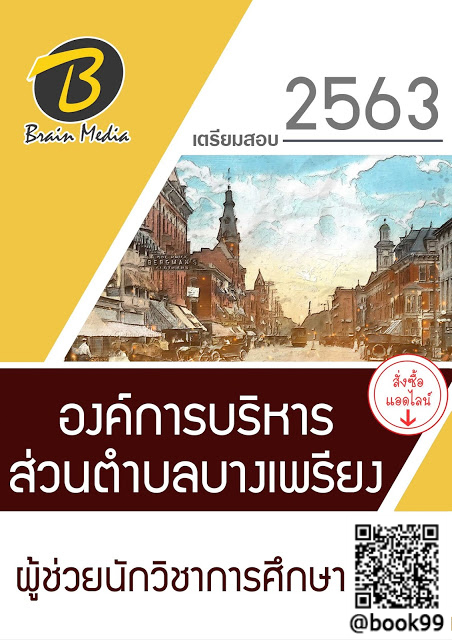 แนวข้อสอบ ผู้ช่วยนักวิชาการศึกษา องค์การบริหารส่วนตำบลบางเพรียง