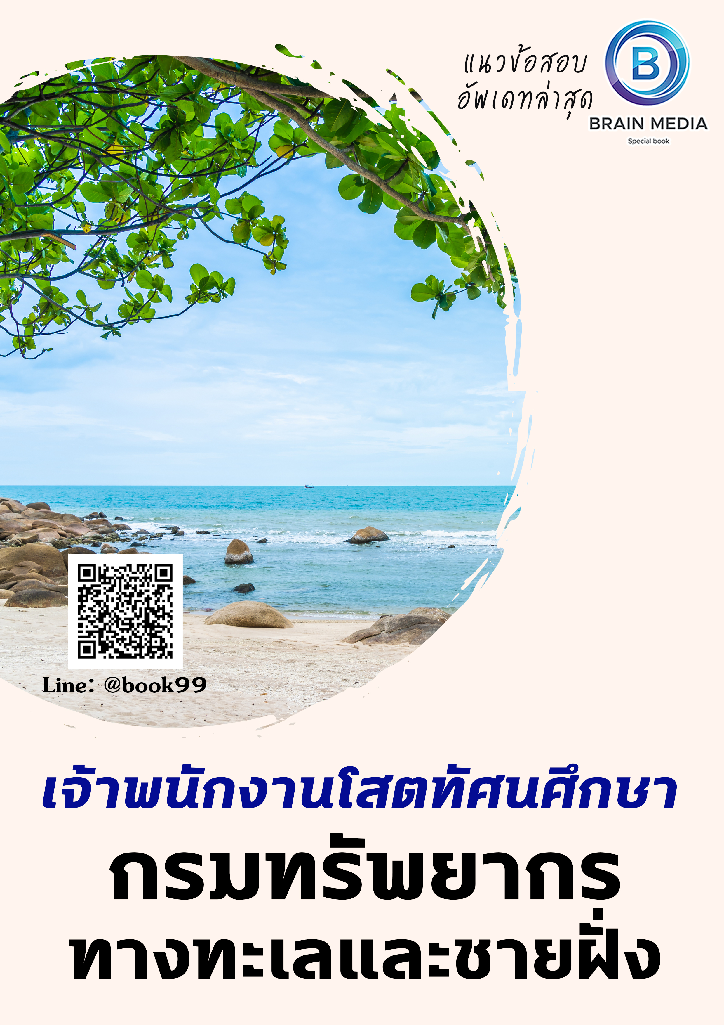 แนวข้อสอบ เจ้าพนักงานโสตทัศนศึกษา กรมทรัพยากรทางทะเลและชายฝั่ง