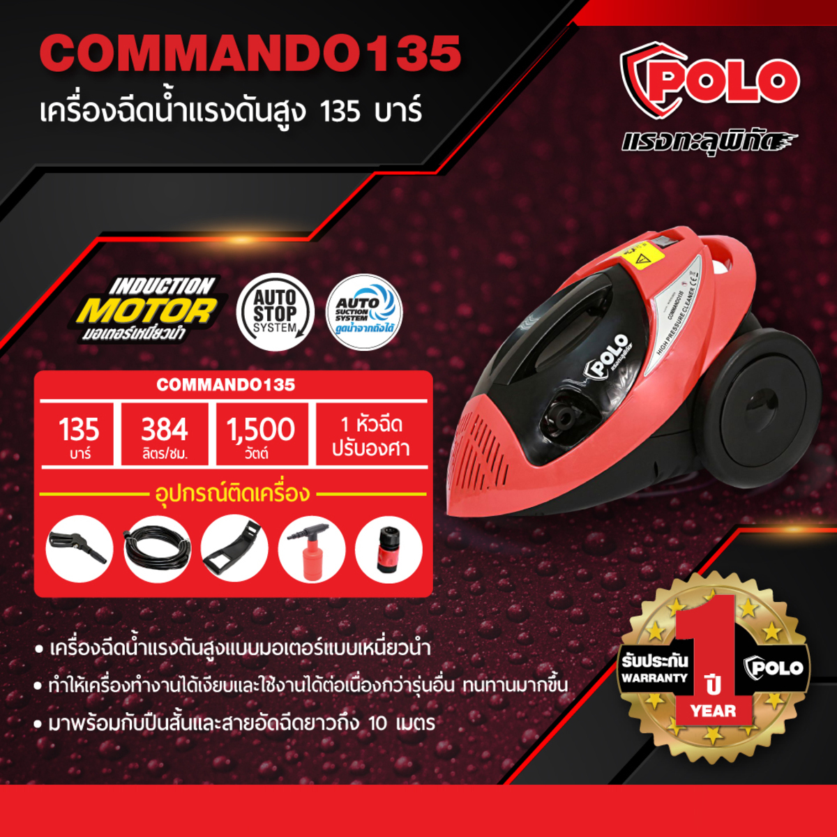 ปั๊มอัดฉีด / ปั๊มฉีดแรงดันสูง POLO รุ่น COMMANDO-135 [135บาร์] 220V 1500W 384ลิตร/ชั่วโมง
