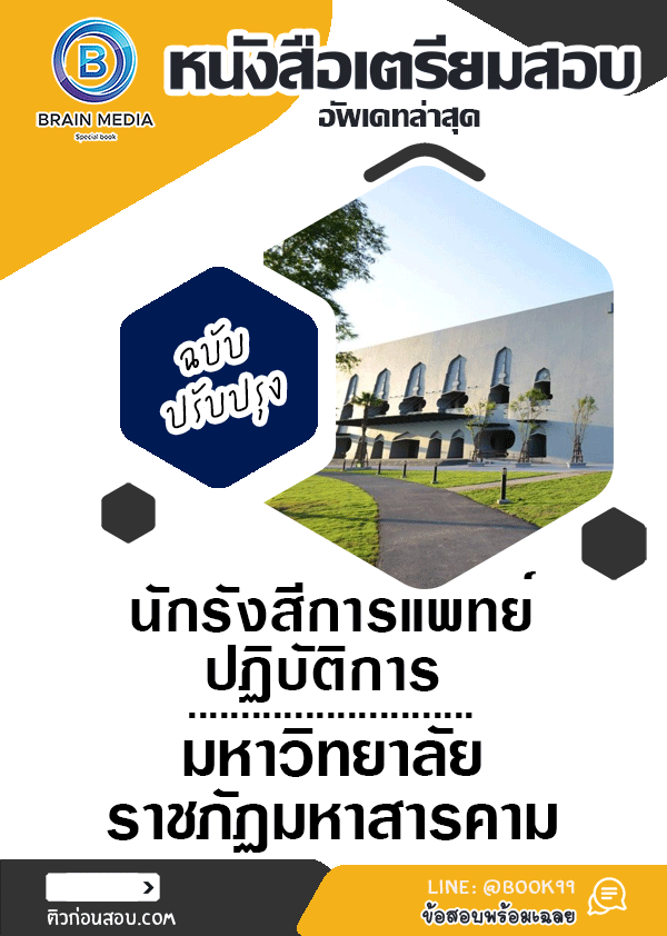 แนวข้อสอบ นักรังสีการแพทย์ปฏิบัติการ มหาวิทยาลัยมหาสารคาม