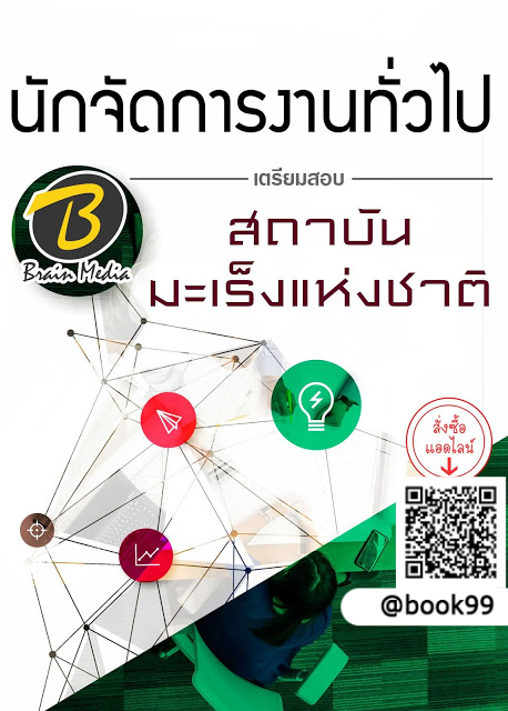 แนวข้อสอบ นักจัดการงานทั่วไป สถาบันมะเร็งแห่งชาติ