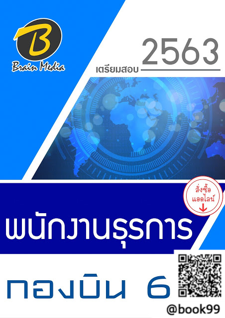 แนวข้อสอบ พนักงานธุรการ กองบิน 6